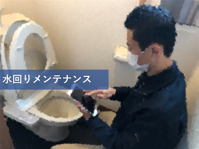 水回りメンテナンス